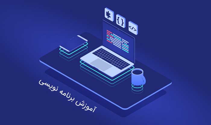 برنامه نویسی